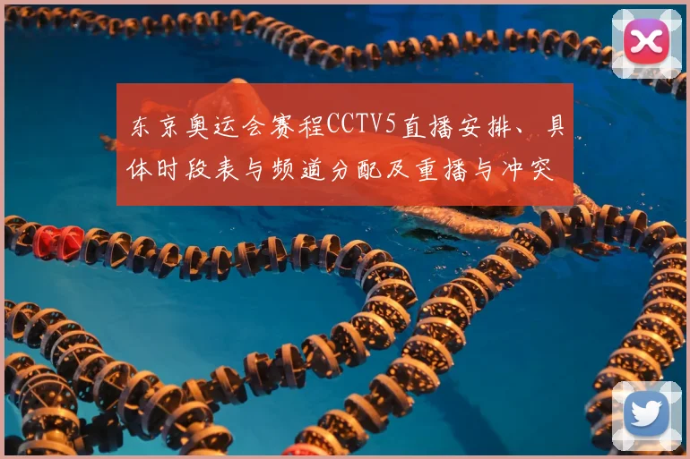 东京奥运会赛程CCTV5直播安排、具体时段表与频道分配及重播与冲突提醒
