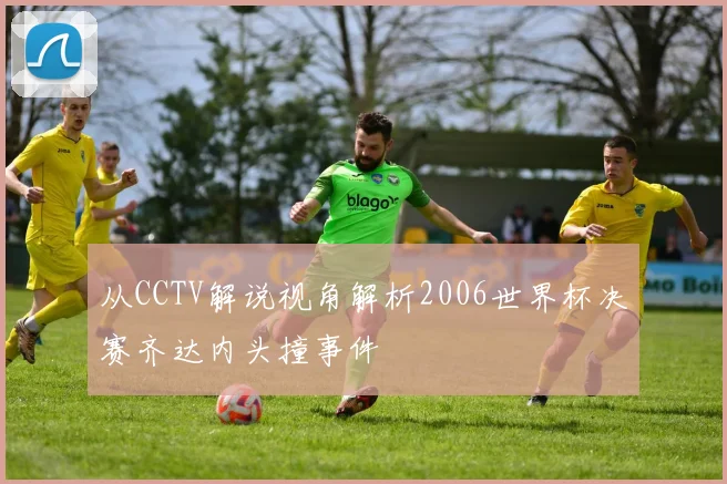 从CCTV解说视角解析2006世界杯决赛齐达内头撞事件