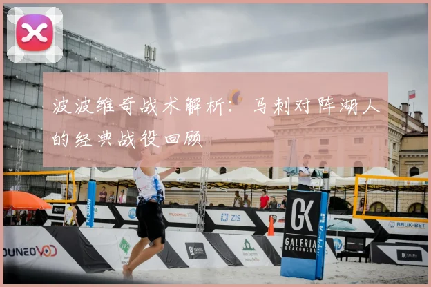 波波维奇战术解析：马刺对阵湖人的经典战役回顾