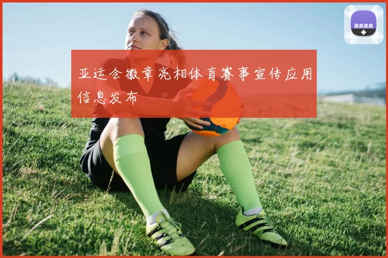 亚运会徽章亮相体育赛事宣传应用信息发布