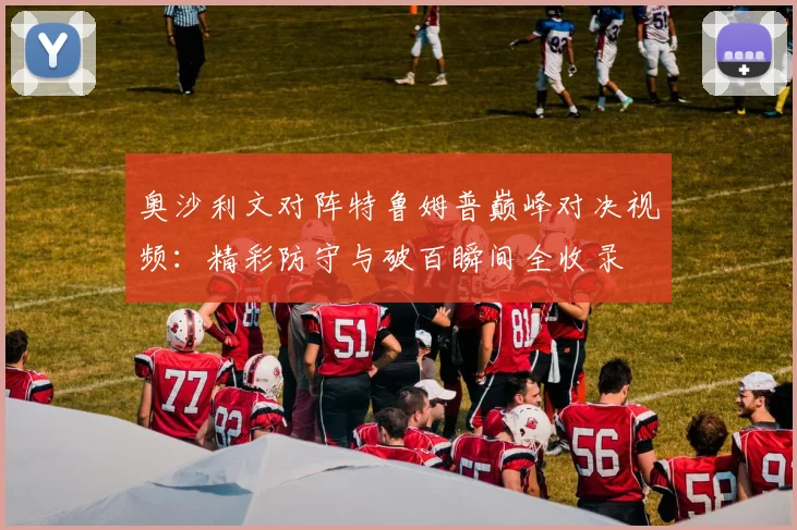 奥沙利文对阵特鲁姆普巅峰对决视频：精彩防守与破百瞬间全收录