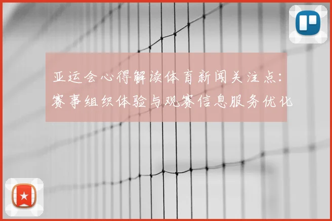 亚运会心得解读体育新闻关注点：赛事组织体验与观赛信息服务优化