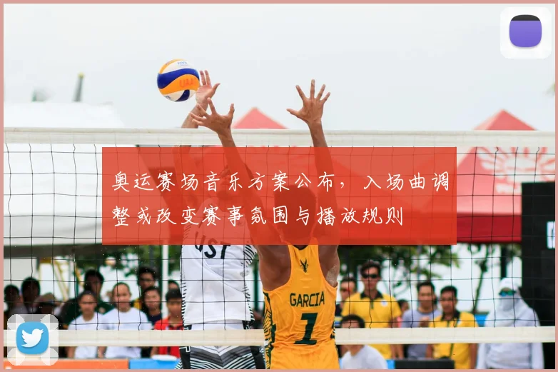 奥运赛场音乐方案公布，入场曲调整或改变赛事氛围与播放规则