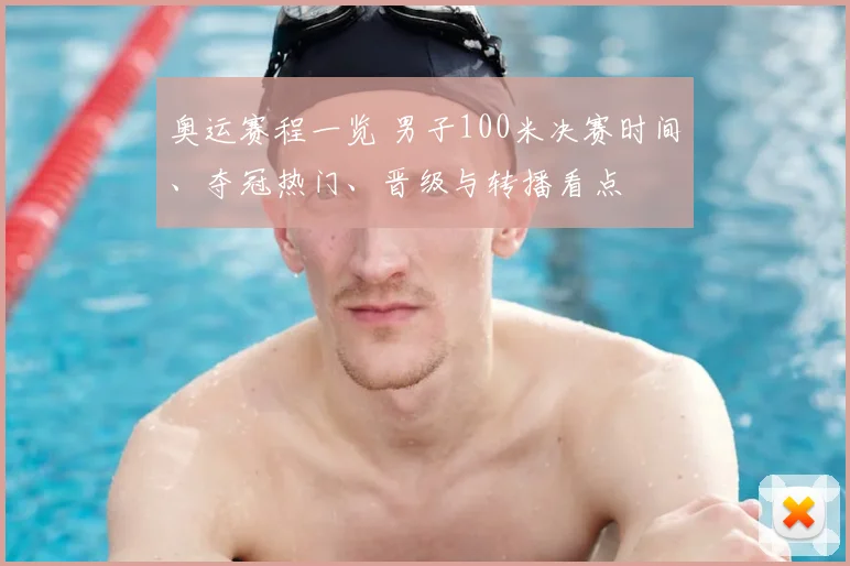 奥运赛程一览 男子100米决赛时间、夺冠热门、晋级与转播看点