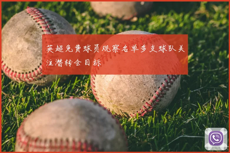 英超免费球员观察名单多支球队关注潜转会目标