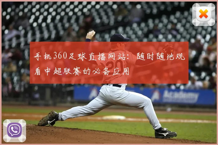手机360足球直播网站：随时随地观看中超联赛的必备应用